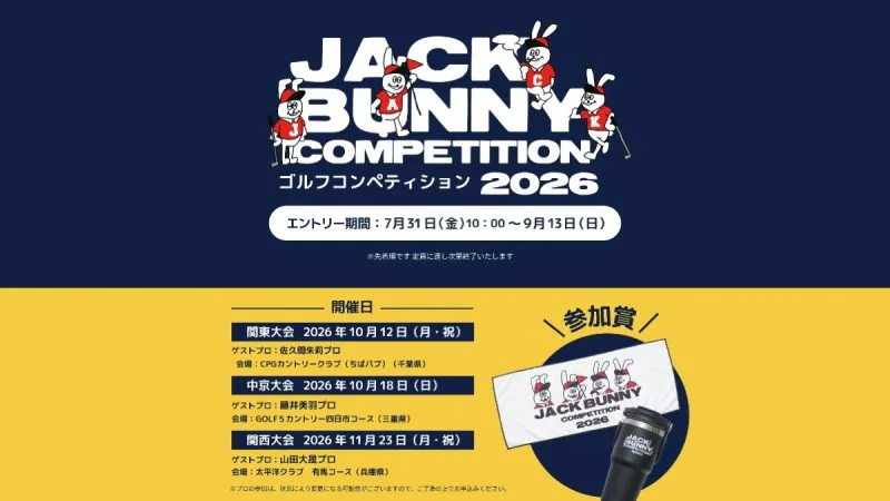 Jack Bunny!!主催ゴルフコンペ2026、全国3会場で開催！佐久間朱莉らプロとペアマッチ
