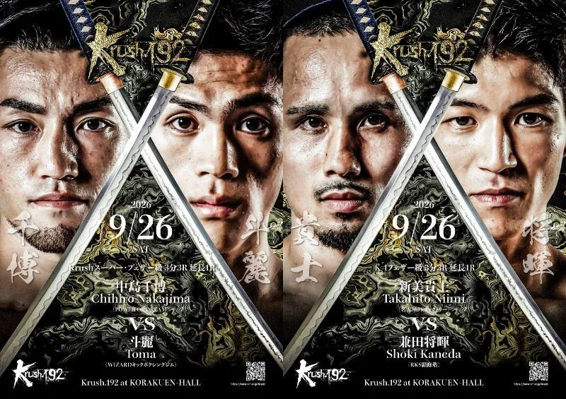 中島千博vs斗麗、激戦区フェザー級の新美貴士と兼田将暉も激突！Krush.192
